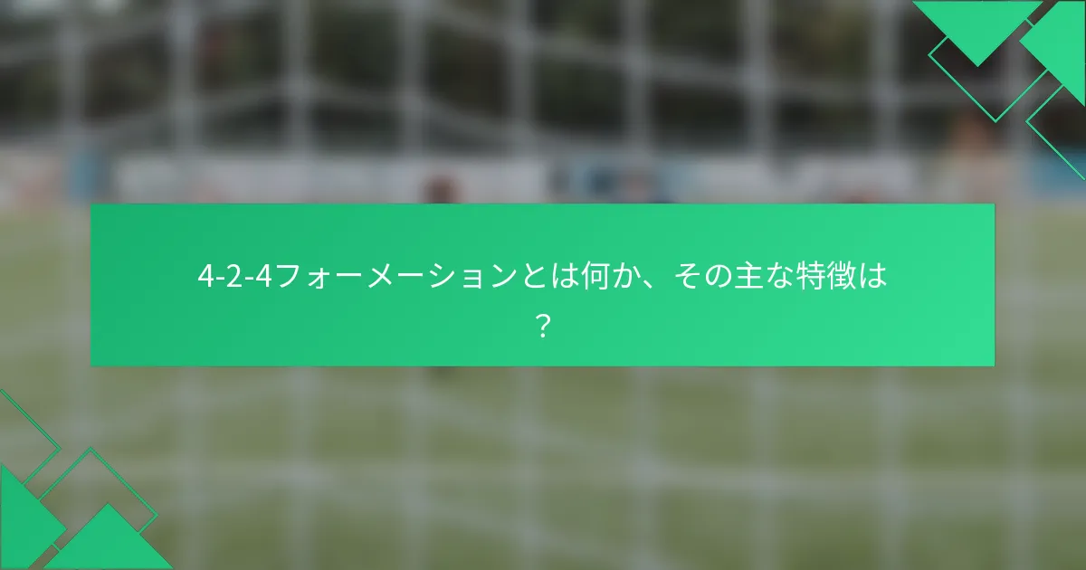 4-2-4フォーメーションとは何か、その主な特徴は？