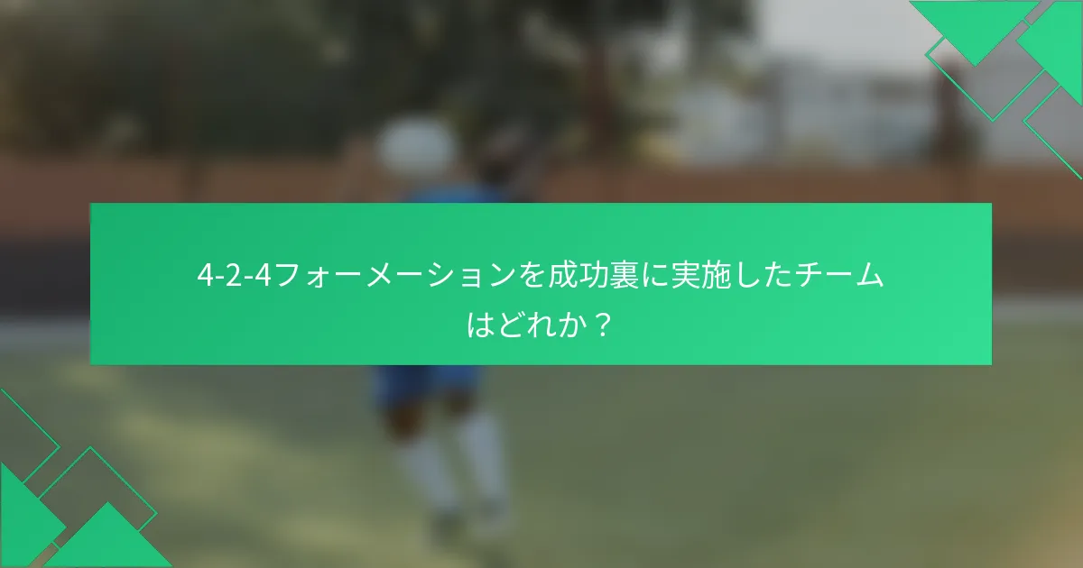 4-2-4フォーメーションを成功裏に実施したチームはどれか？