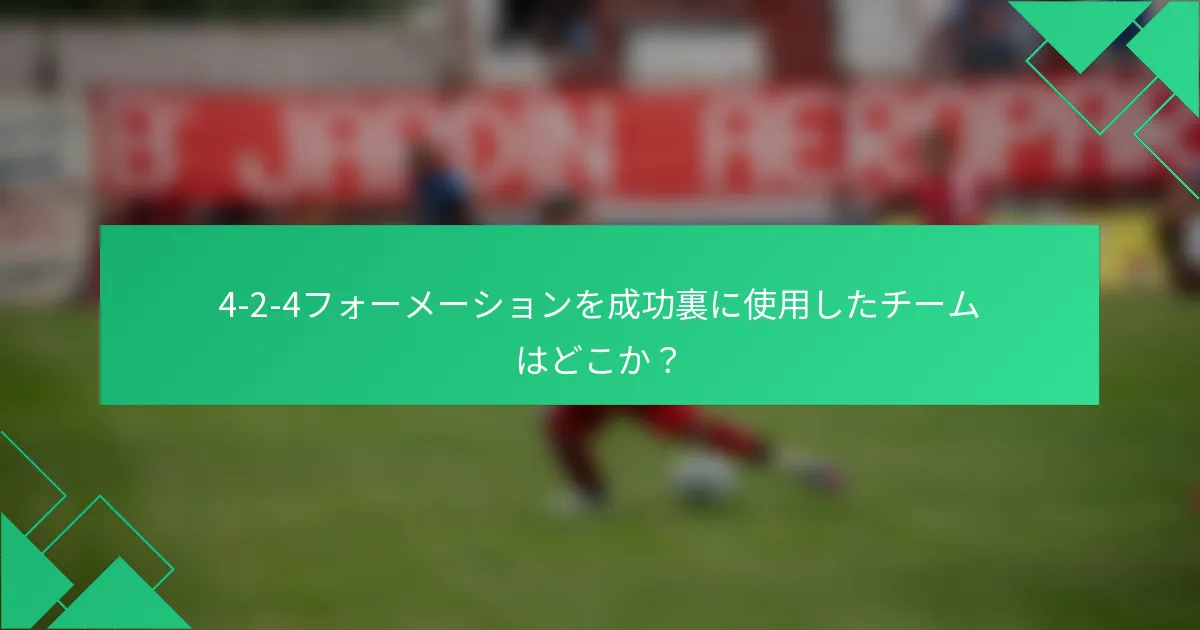 4-2-4フォーメーションを成功裏に使用したチームはどこか？
