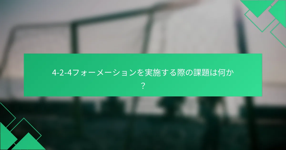 4-2-4フォーメーションを実施する際の課題は何か？