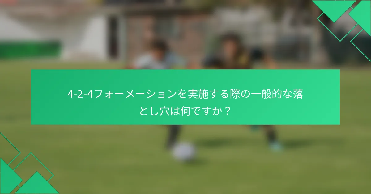 4-2-4フォーメーションを実施する際の一般的な落とし穴は何ですか？