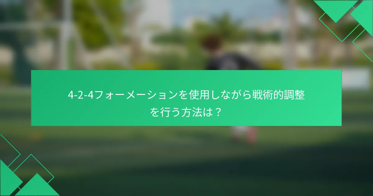 4-2-4フォーメーションを使用しながら戦術的調整を行う方法は？