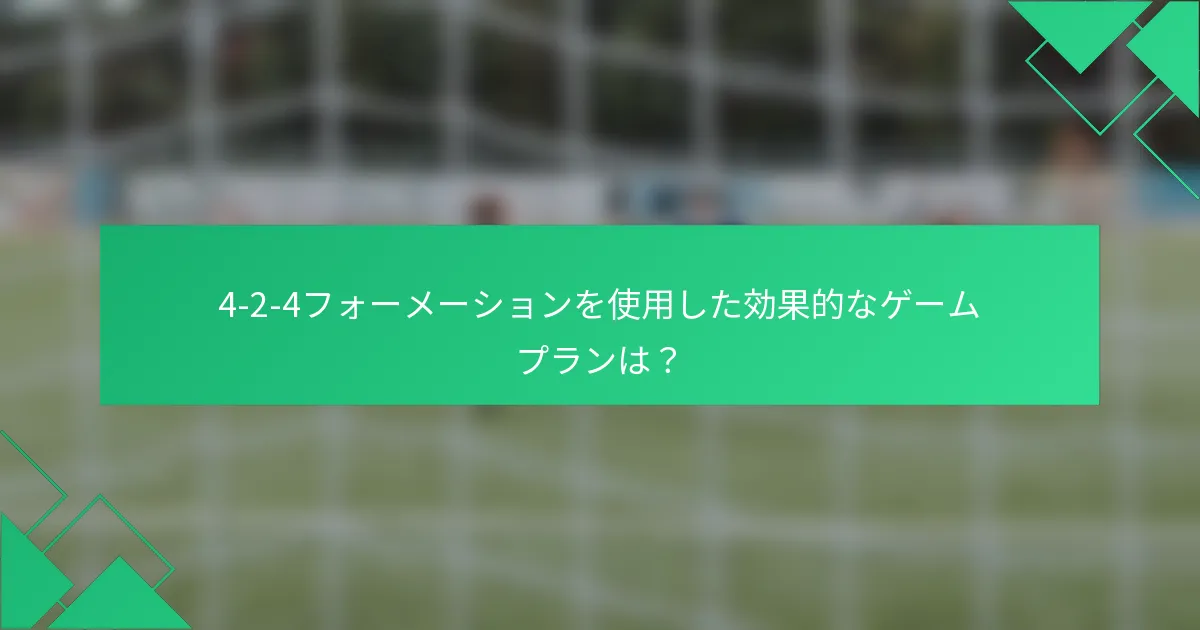 4-2-4フォーメーションを使用した効果的なゲームプランは？