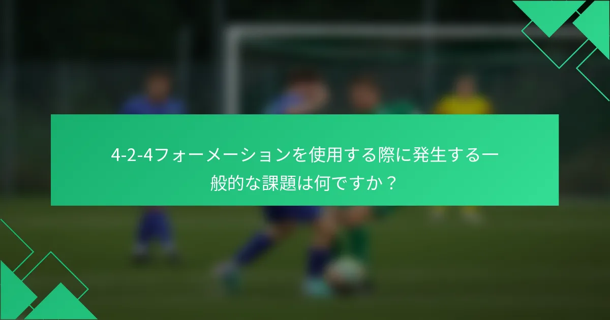 4-2-4フォーメーションを使用する際に発生する一般的な課題は何ですか？
