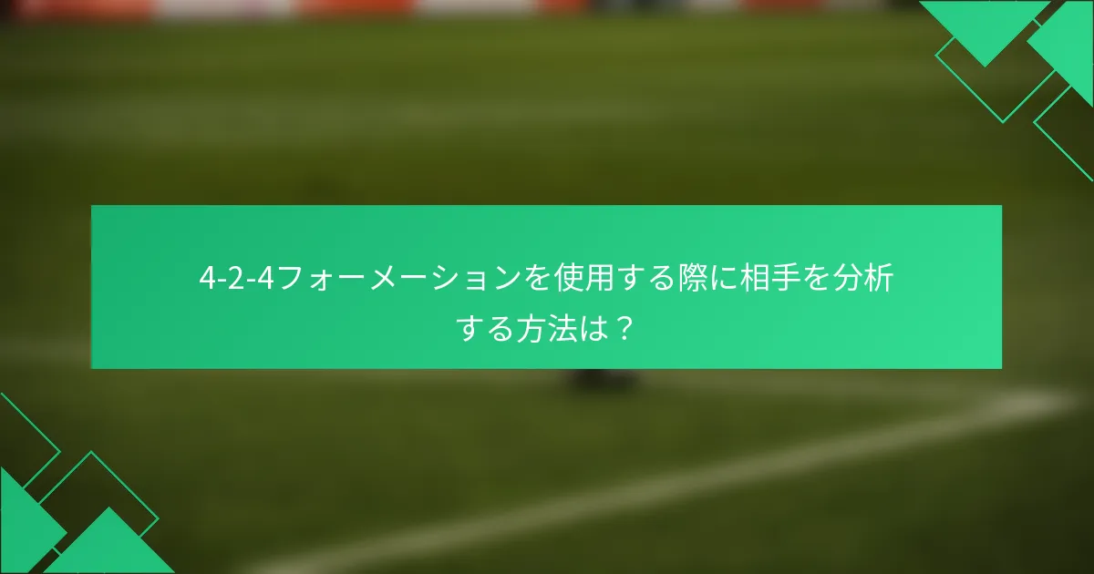 4-2-4フォーメーションを使用する際に相手を分析する方法は?
