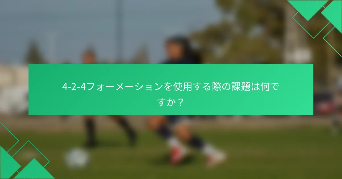 4-2-4フォーメーションを使用する際の課題は何ですか？