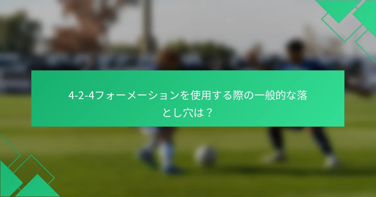 4-2-4フォーメーションを使用する際の一般的な落とし穴は?