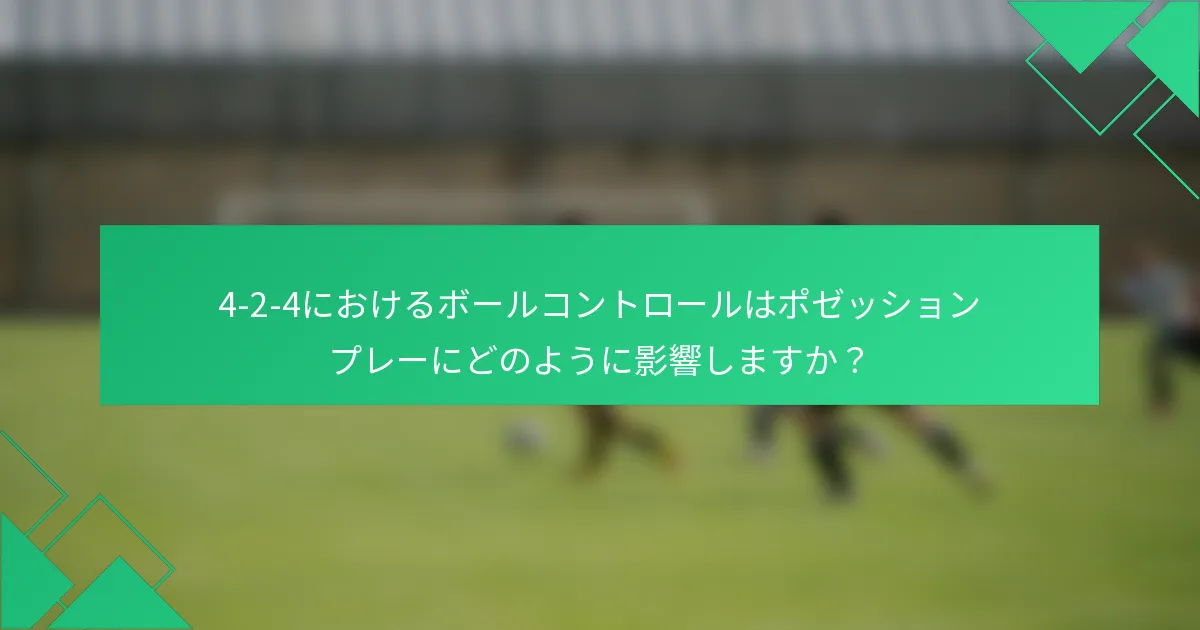 4-2-4におけるボールコントロールはポゼッションプレーにどのように影響しますか？