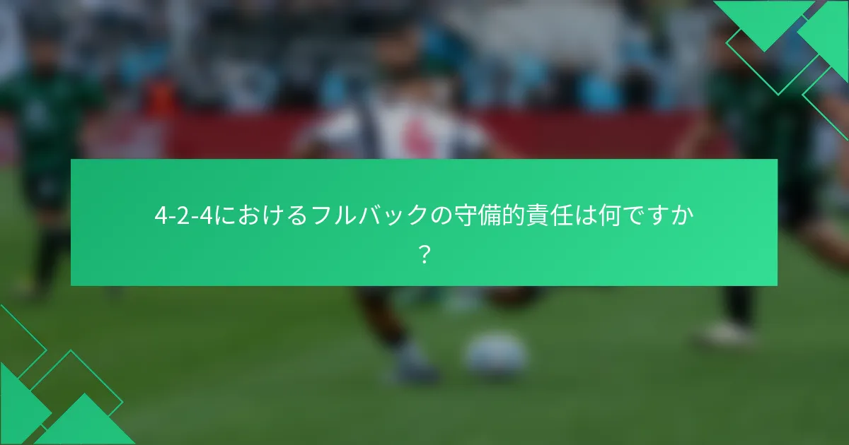 4-2-4におけるフルバックの守備的責任は何ですか？