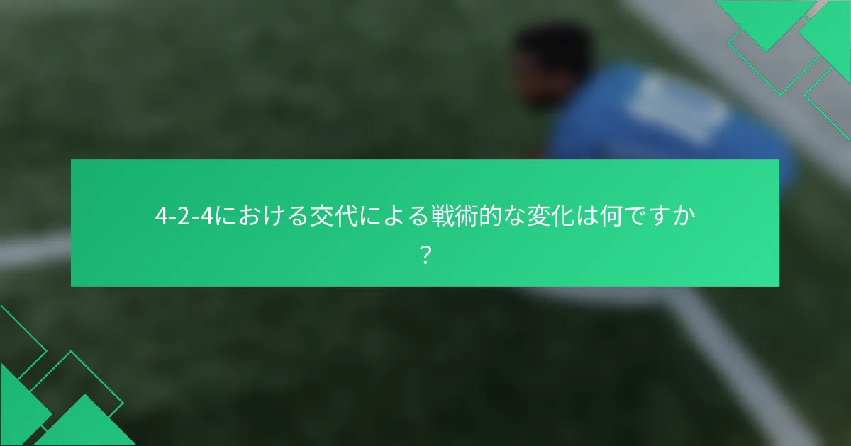 4-2-4における交代による戦術的な変化は何ですか？