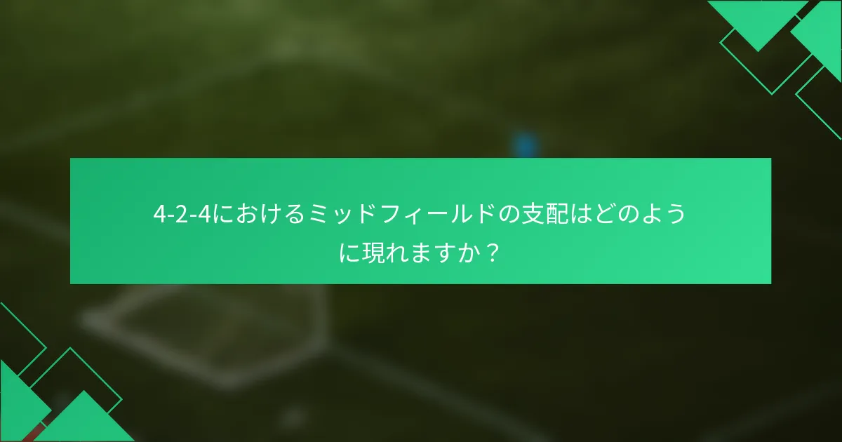 4-2-4におけるミッドフィールドの支配はどのように現れますか？