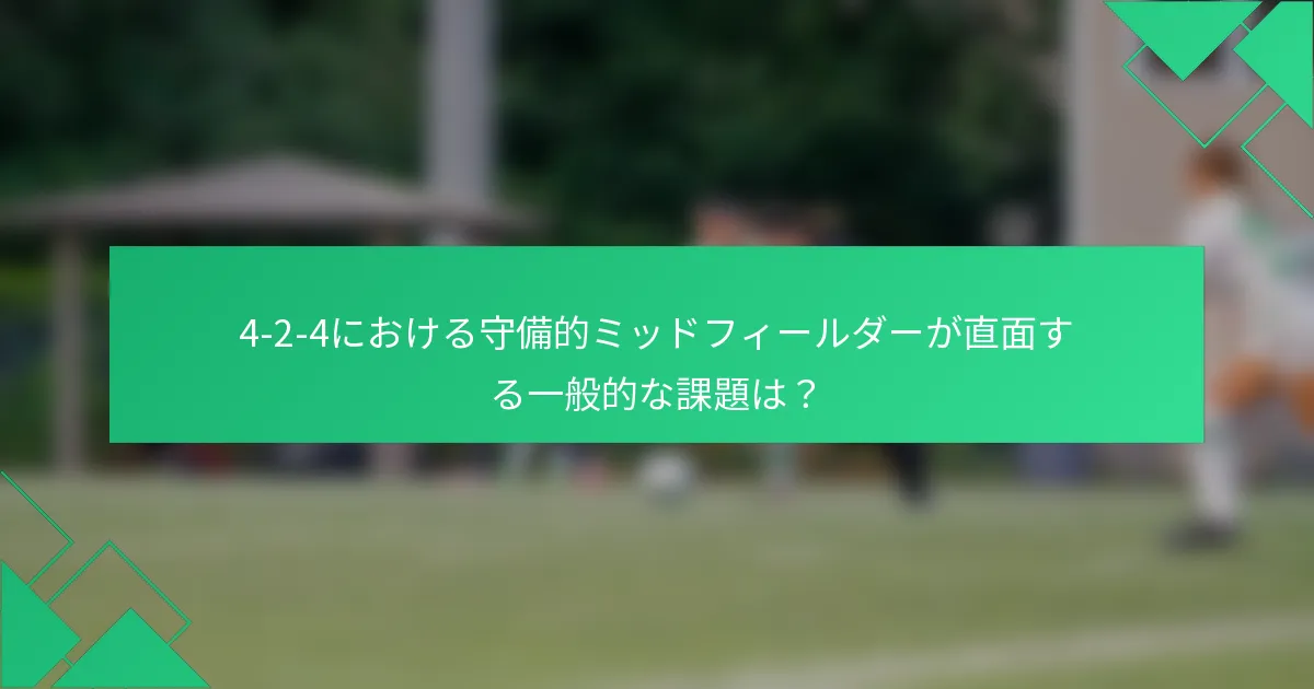 4-2-4における守備的ミッドフィールダーが直面する一般的な課題は？