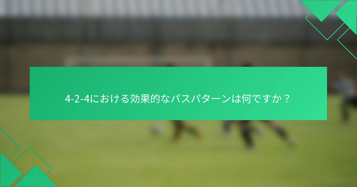 4-2-4における効果的なパスパターンは何ですか？