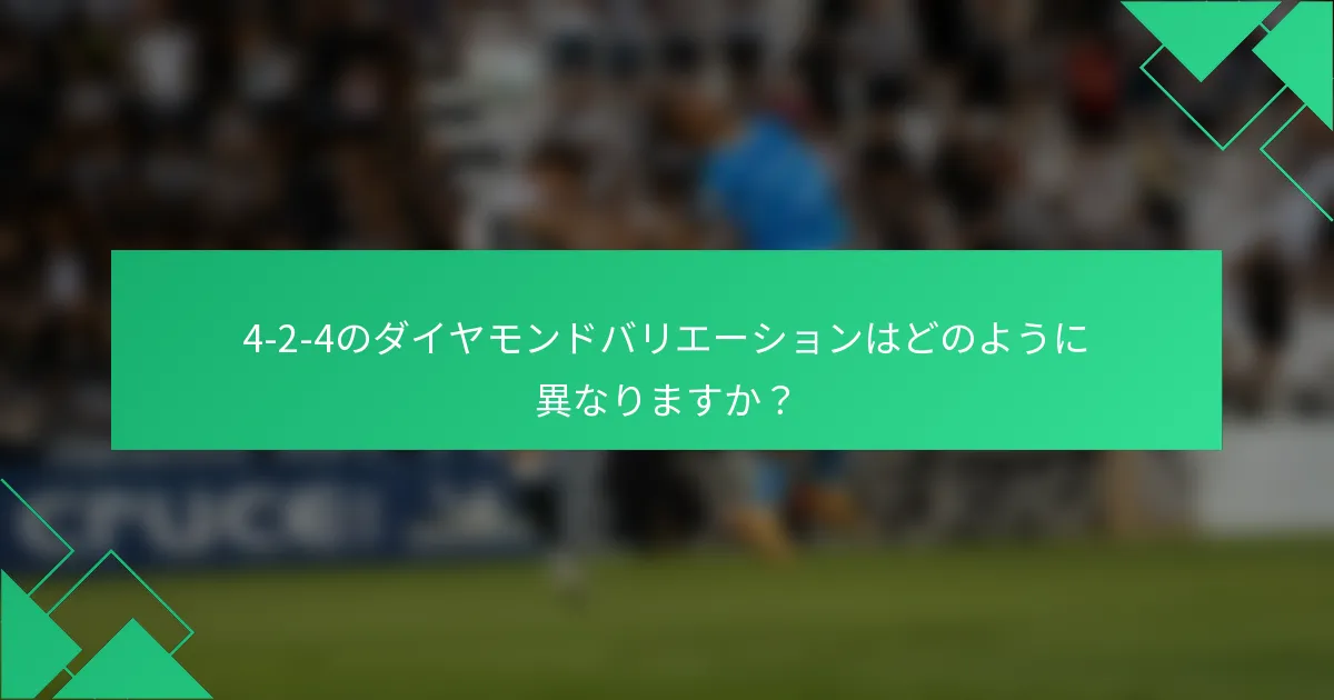4-2-4のダイヤモンドバリエーションはどのように異なりますか？