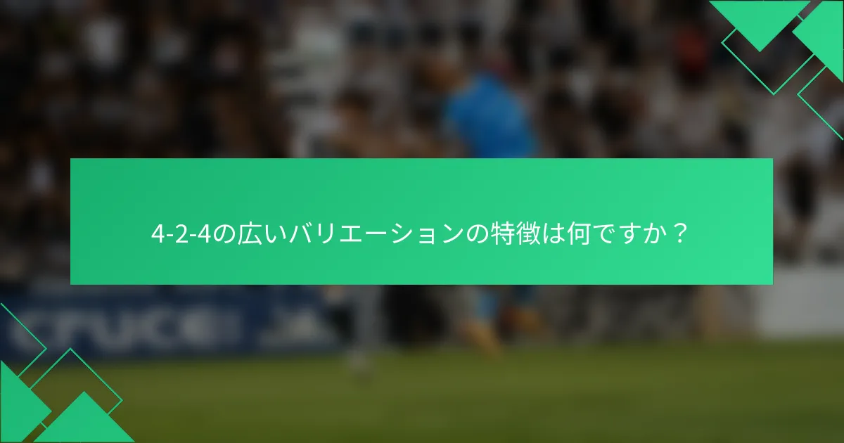 4-2-4の広いバリエーションの特徴は何ですか？