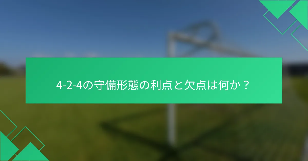 4-2-4の守備形態の利点と欠点は何か？