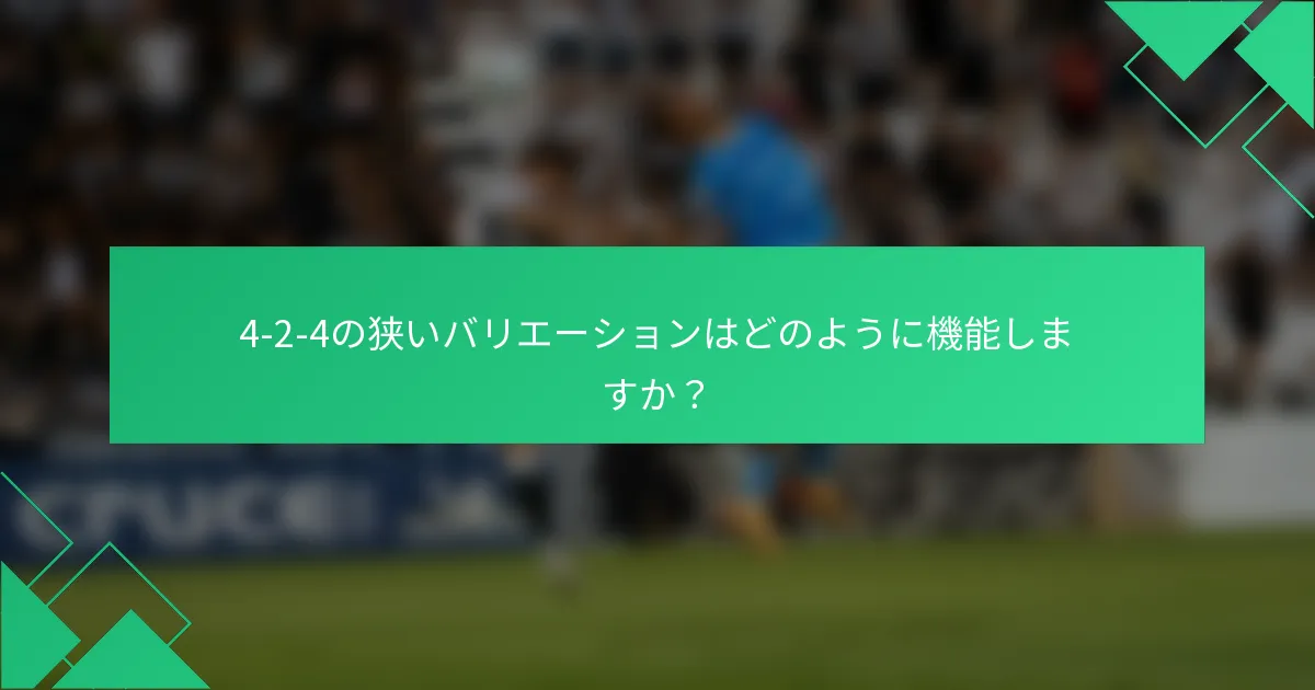 4-2-4の狭いバリエーションはどのように機能しますか？