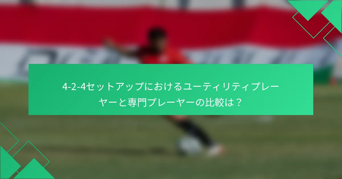 4-2-4セットアップにおけるユーティリティプレーヤーと専門プレーヤーの比較は？