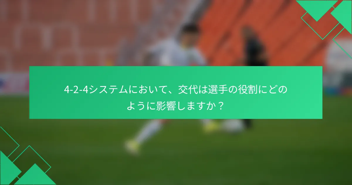 4-2-4システムにおいて、交代は選手の役割にどのように影響しますか？
