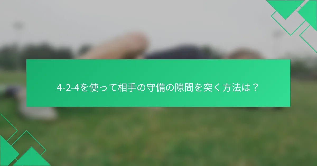 4-2-4を使って相手の守備の隙間を突く方法は？