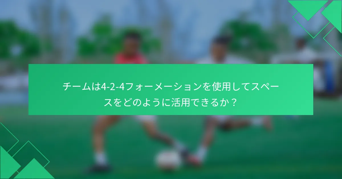 チームは4-2-4フォーメーションを使用してスペースをどのように活用できるか？