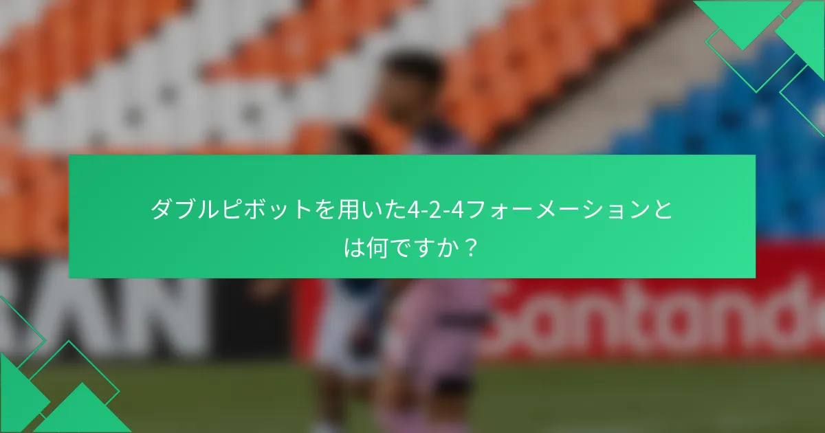 ダブルピボットを用いた4-2-4フォーメーションとは何ですか？