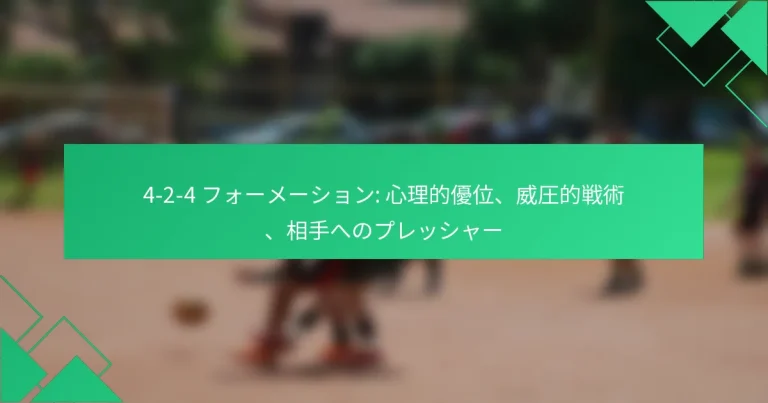 4-2-4 フォーメーション: 心理的優位、威圧的戦術、相手へのプレッシャー