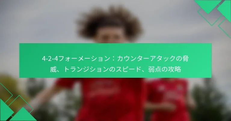 4-2-4フォーメーション：カウンターアタックの脅威、トランジションのスピード、弱点の攻略