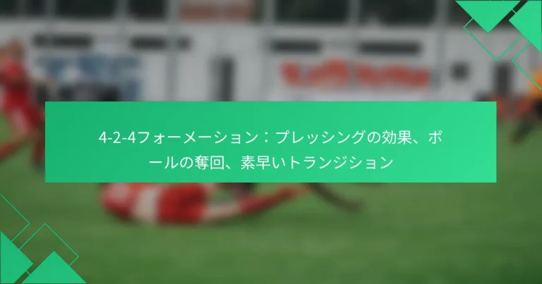 4-2-4フォーメーション：プレッシングの効果、ボールの奪回、素早いトランジション
