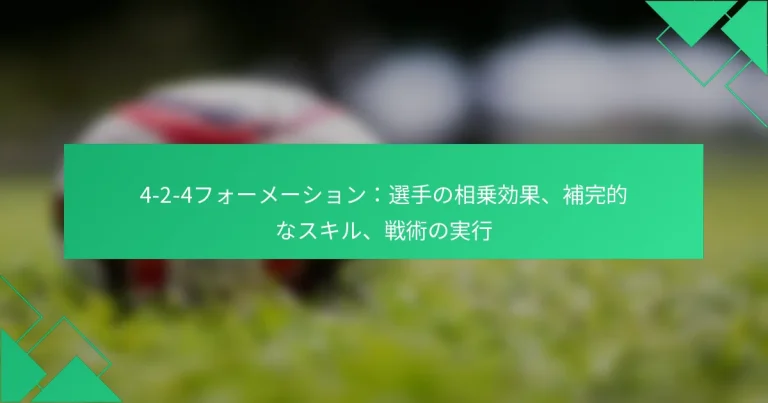 4-2-4フォーメーション：選手の相乗効果、補完的なスキル、戦術の実行