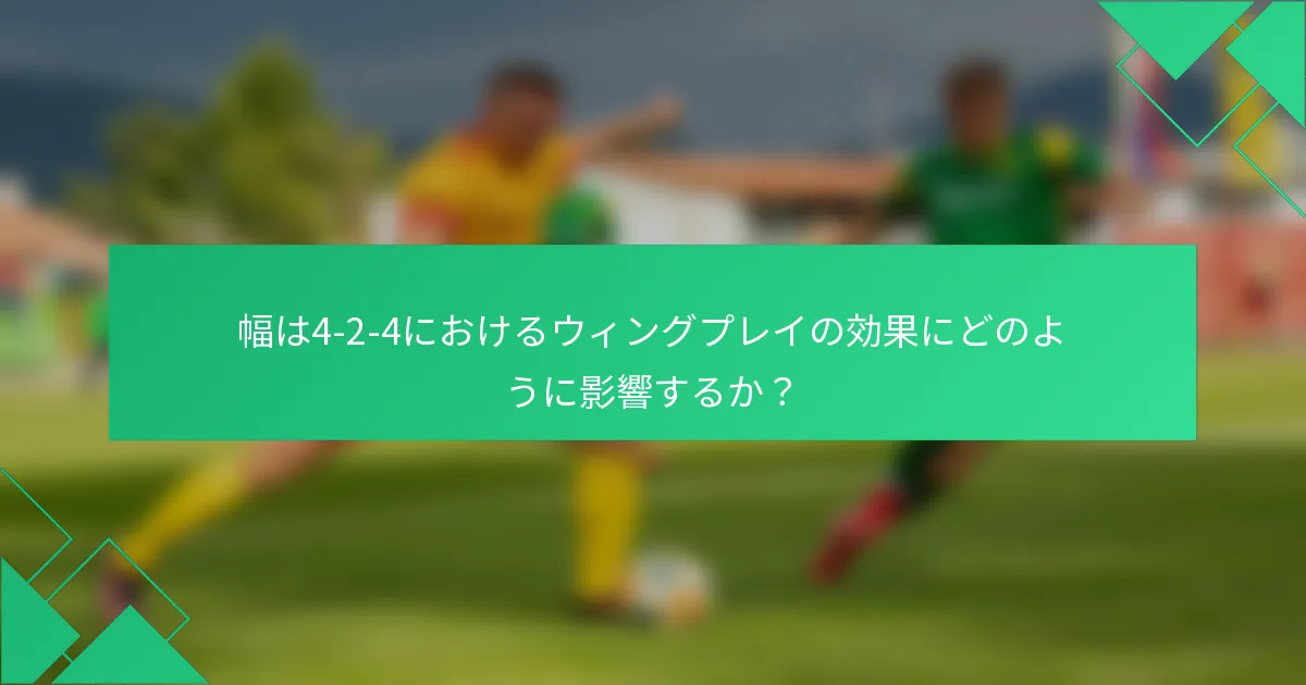 幅は4-2-4におけるウィングプレイの効果にどのように影響するか？
