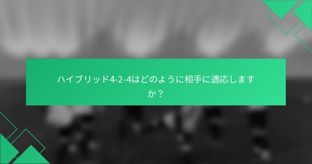 ハイブリッド4-2-4はどのように相手に適応しますか？