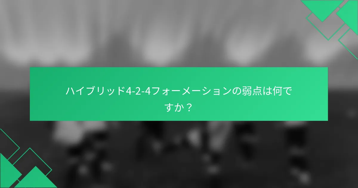 ハイブリッド4-2-4フォーメーションの弱点は何ですか？