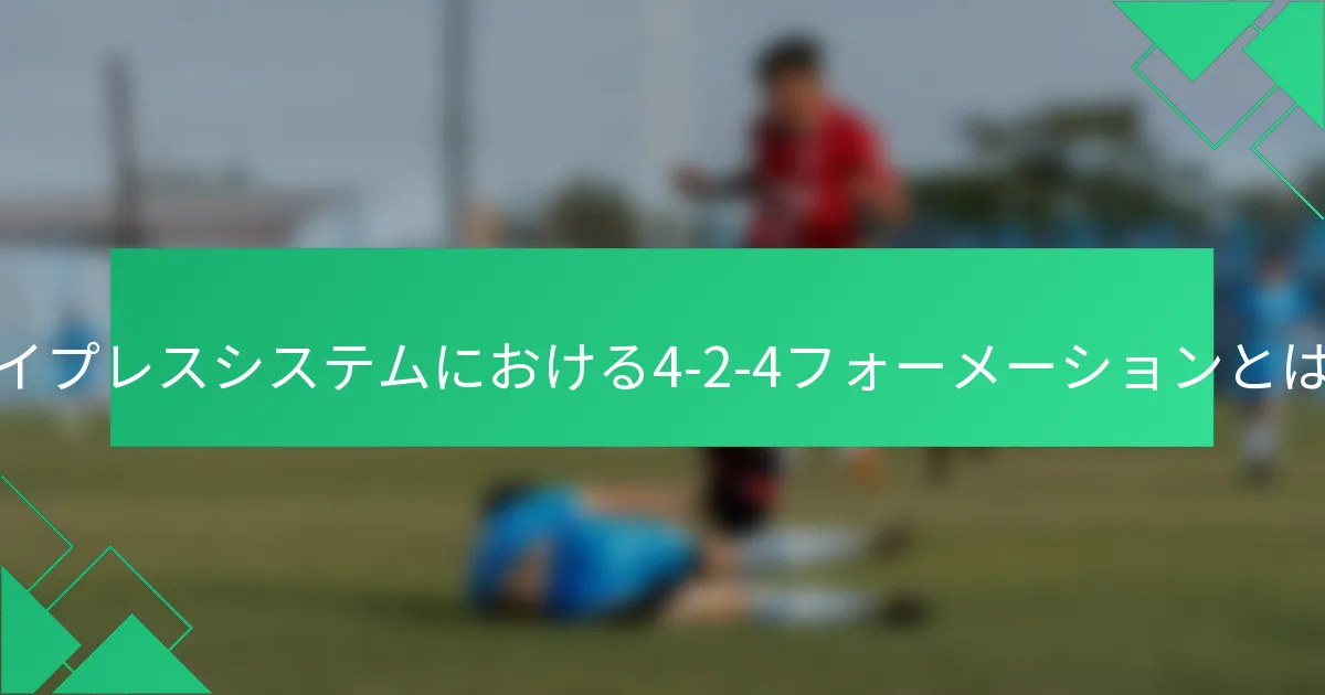 ハイプレスシステムにおける4-2-4フォーメーションとは？