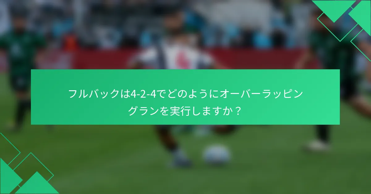 フルバックは4-2-4でどのようにオーバーラッピングランを実行しますか？