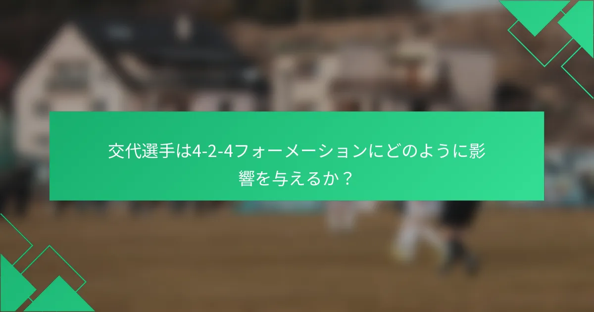 交代選手は4-2-4フォーメーションにどのように影響を与えるか？