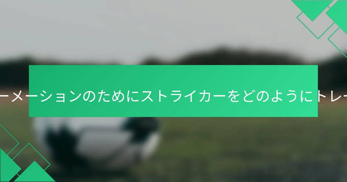 コーチは4-2-4フォーメーションのためにストライカーをどのようにトレーニングすべきか？