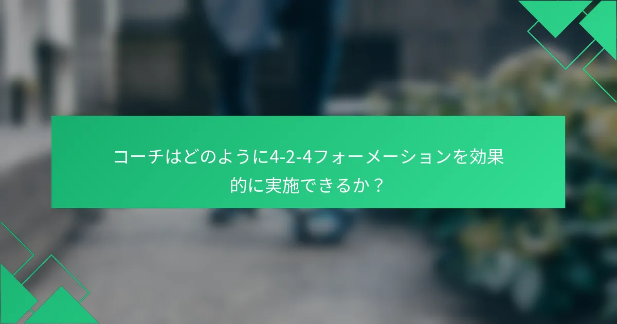 コーチはどのように4-2-4フォーメーションを効果的に実施できるか?
