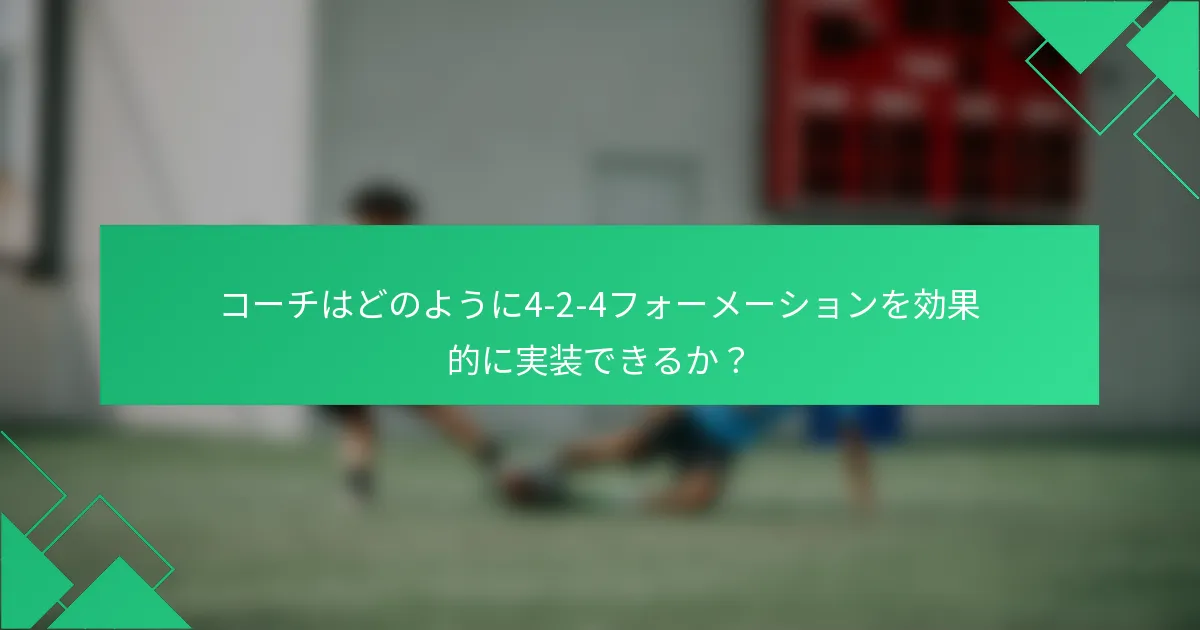 コーチはどのように4-2-4フォーメーションを効果的に実装できるか？