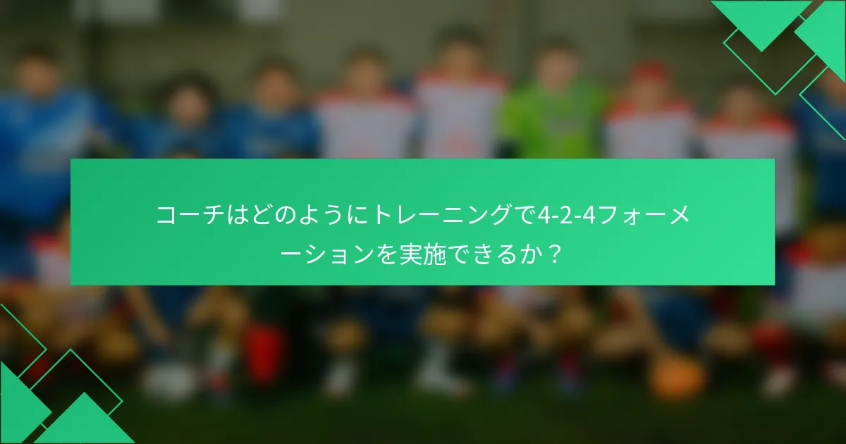 コーチはどのようにトレーニングで4-2-4フォーメーションを実施できるか？