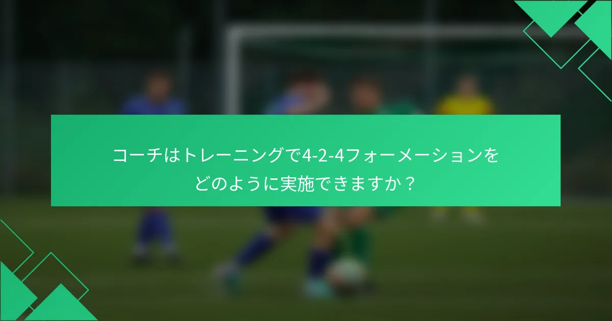 コーチはトレーニングで4-2-4フォーメーションをどのように実施できますか？
