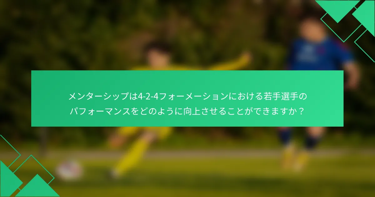 メンターシップは4-2-4フォーメーションにおける若手選手のパフォーマンスをどのように向上させることができますか？