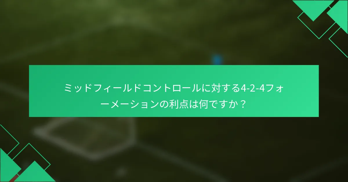 ミッドフィールドコントロールに対する4-2-4フォーメーションの利点は何ですか？