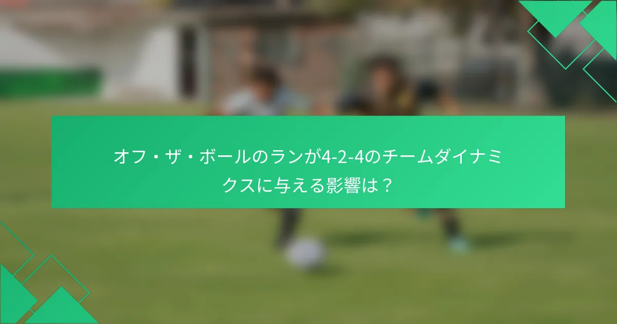 オフ・ザ・ボールのランが4-2-4のチームダイナミクスに与える影響は？