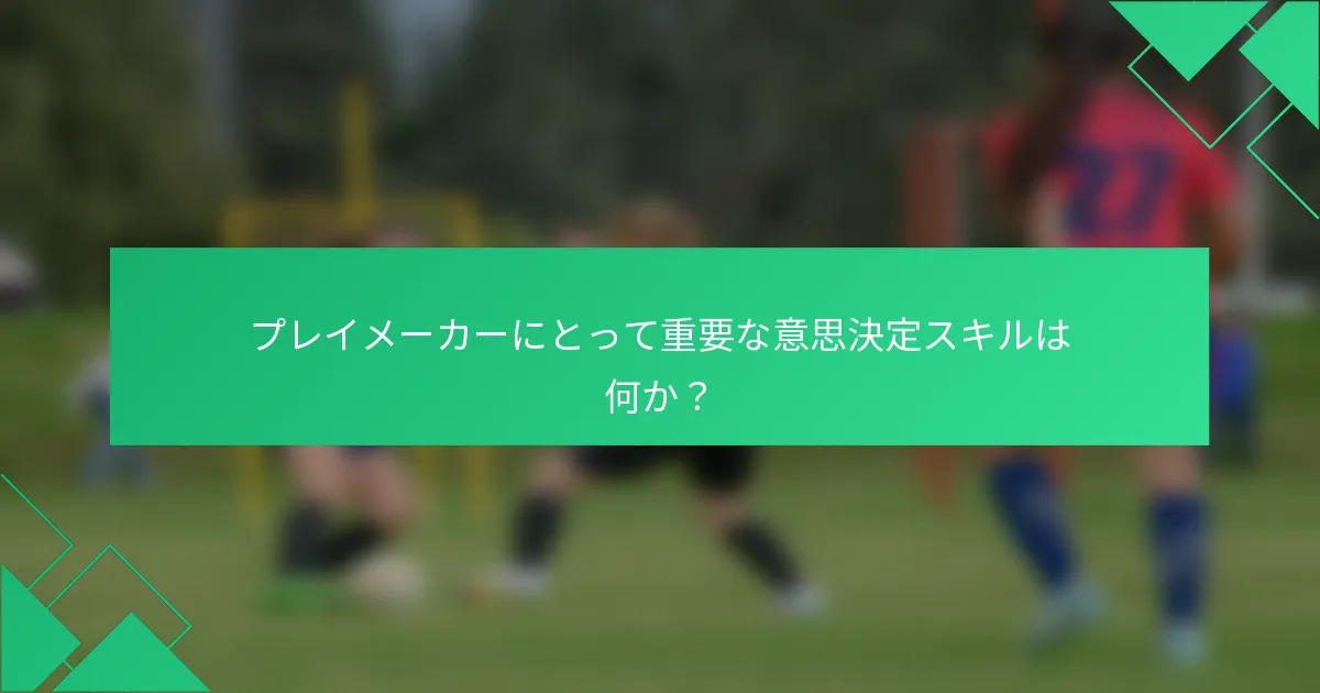 プレイメーカーにとって重要な意思決定スキルは何か？