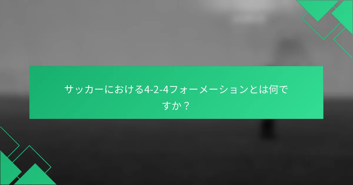 サッカーにおける4-2-4フォーメーションとは何ですか？