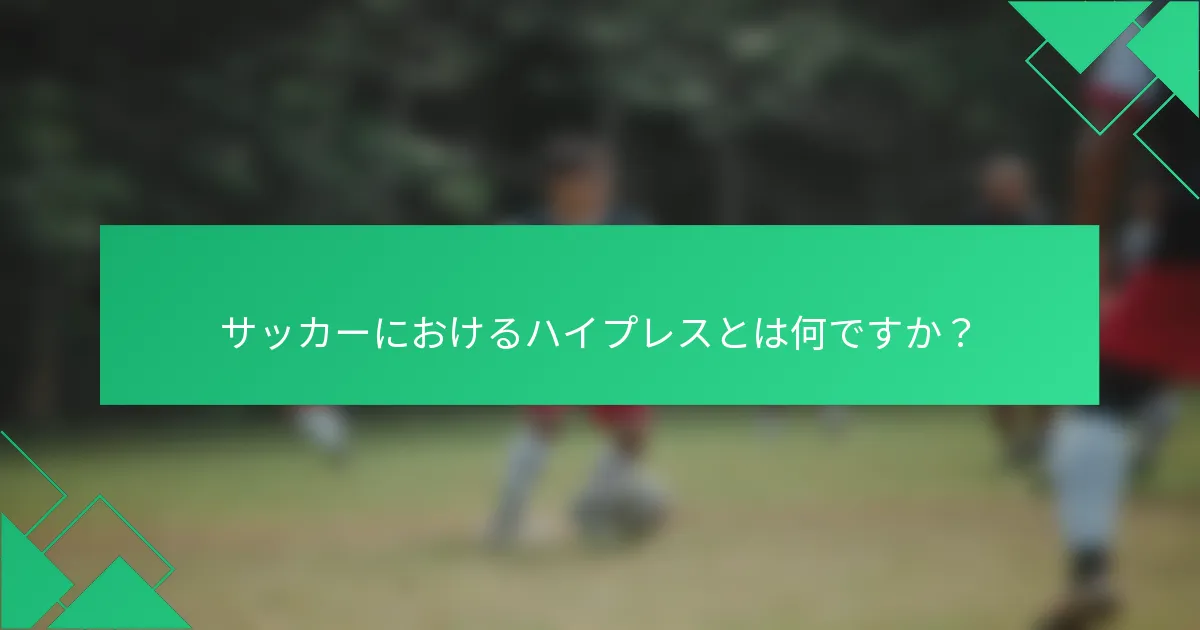 サッカーにおけるハイプレスとは何ですか？