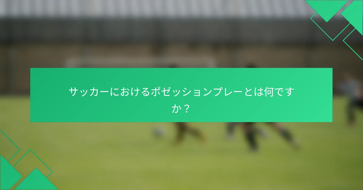 サッカーにおけるポゼッションプレーとは何ですか？