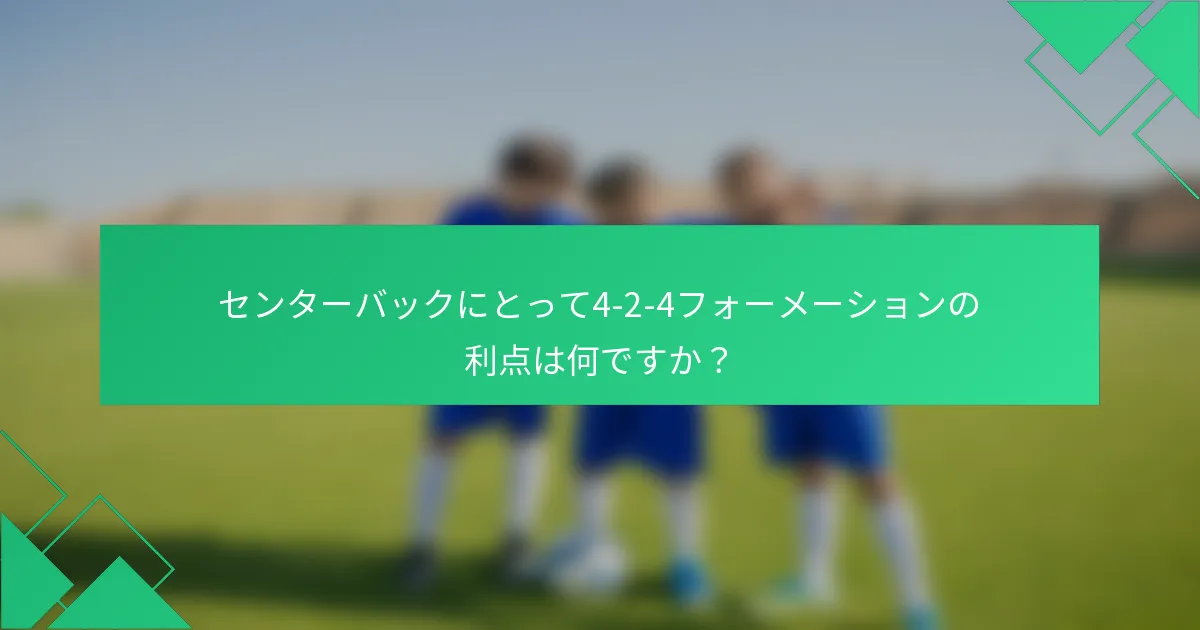 センターバックにとって4-2-4フォーメーションの利点は何ですか？