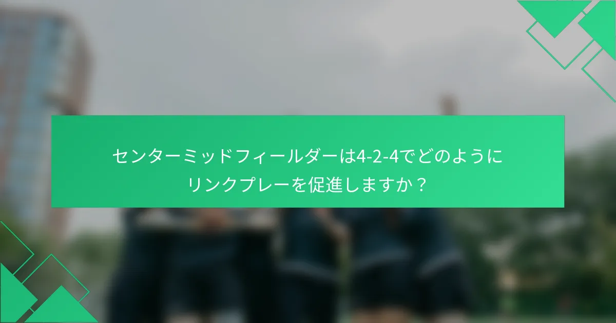センターミッドフィールダーは4-2-4でどのようにリンクプレーを促進しますか？